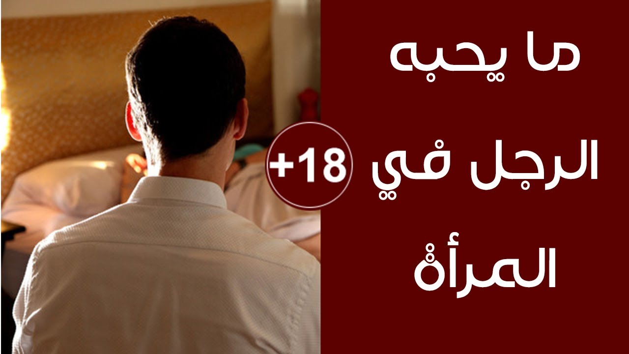 ماذا يحب الرجل في المراة , اكثر الصفات والعلامات التي تجذب الرجل