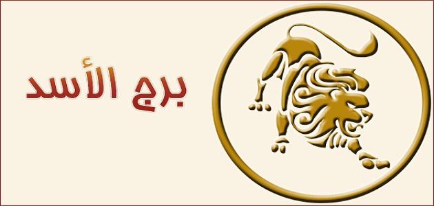 حظك اليوم برج الاسد المراة - صفات المراة الاسد 1110 3