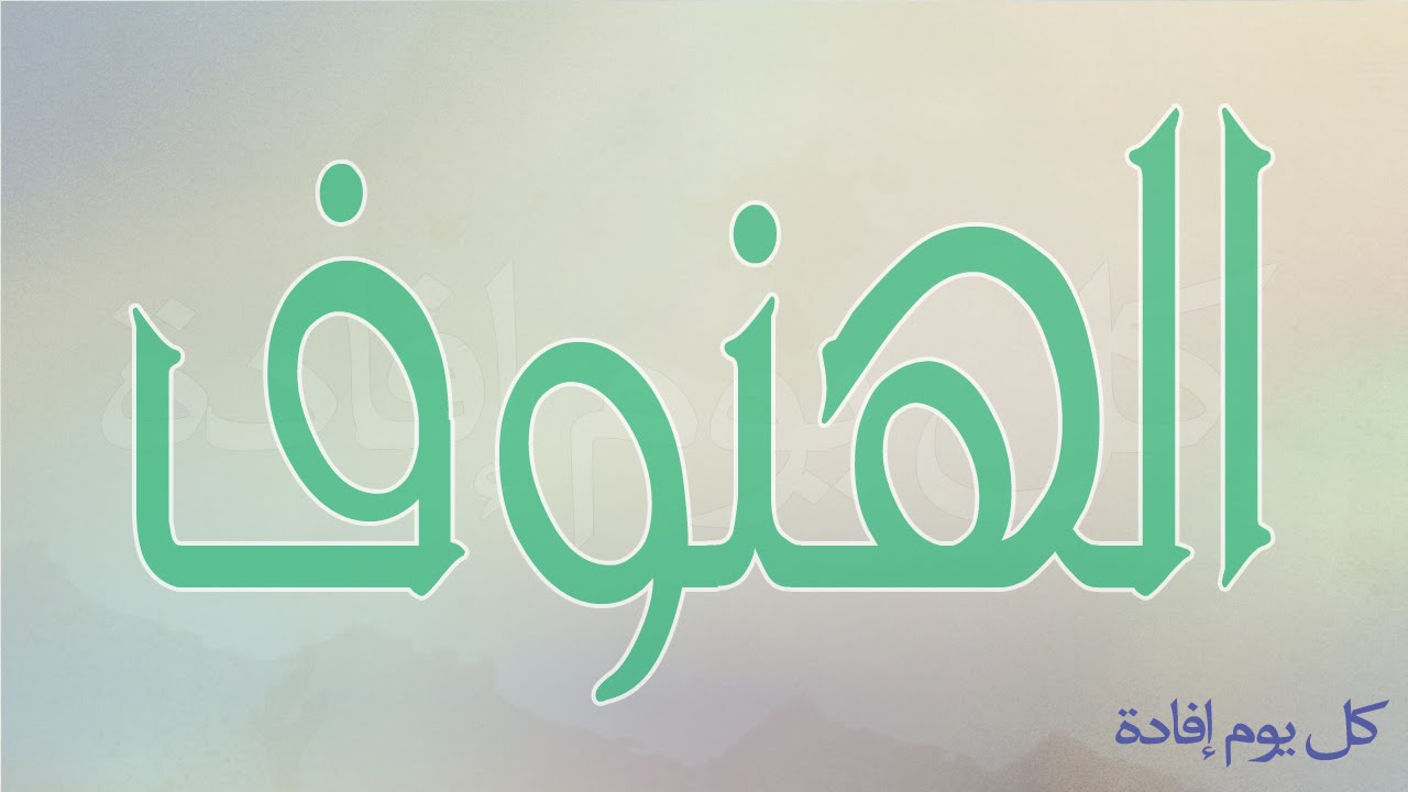 معنى اسم الهنوف - افضل اسماء بنات خليجية 1058 2