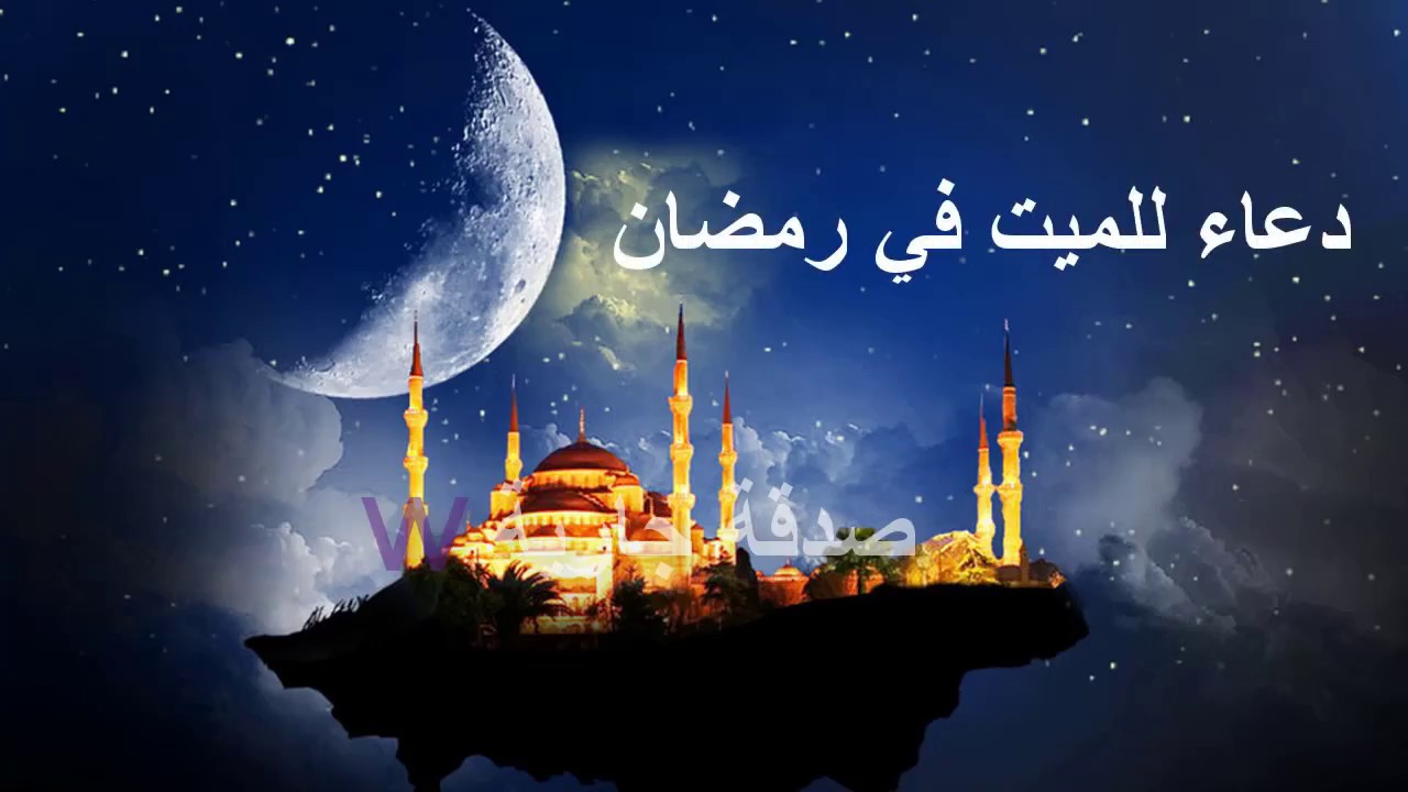 دعاء للميت في رمضان 3226 4