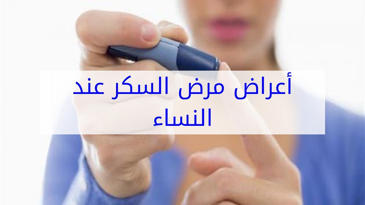 اعراض مرض السكر - علامات الاصابه بمرض السكري 3918 1