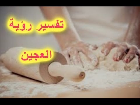 تفسير حلم العيش الناشف - اروع الاحلام وتفسير ما تدل عليه 15238