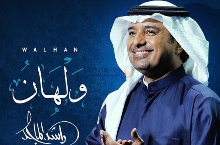 كلمات ولهان , كلمات اغنية ولهان راشد الماجد مكتوبة وكاملة