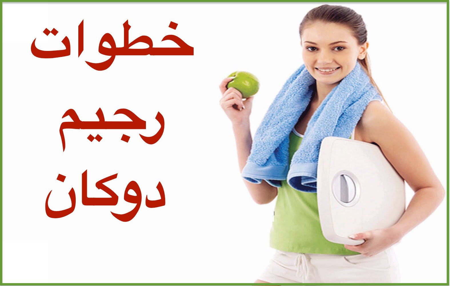 حمية دوكان , رجيم دوكان لاستعاده رشاقتك