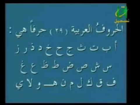 الحروف الابجدية بالترتيب - اللغة العربية وتعلم الحروف الابجدية 14966 4