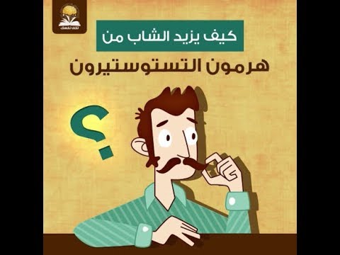 كيف ازيد هرمون التستوستيرون - اروع الوصفات لزيادة الهرمونات 16211 1