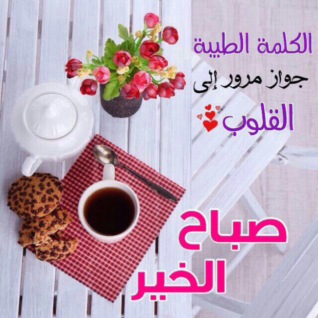 احلى صور صباح الخير - اجمل صور للصباح 3871 13