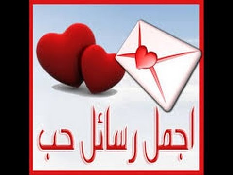 احلى مسجات الحب والغرام , اجمل العبارات والكلمات عن الحب والغرام