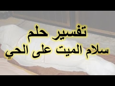 السلام على الميت في المنام , تفسير السلام على الميت بالمنام