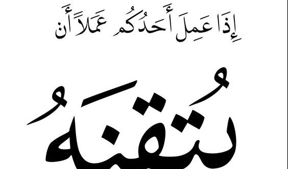 تعبير عن اتقان العمل - اهمية العمل الجاد وكيفية اتقانه ليبارك الله 262