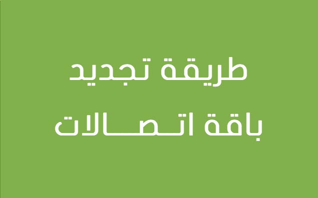 طريقة تجديد باقة اتصالات , تعرفوا عليها