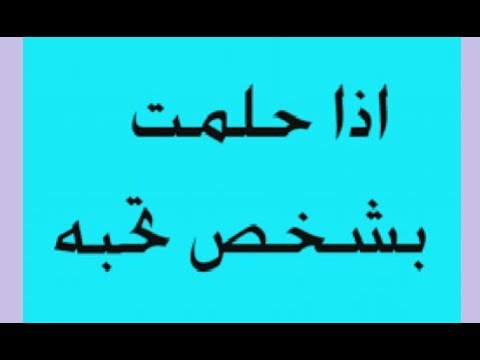 تفسير رؤية شخص في المنام - الاحلام وتفسير ما يحدث فيها 15256 1