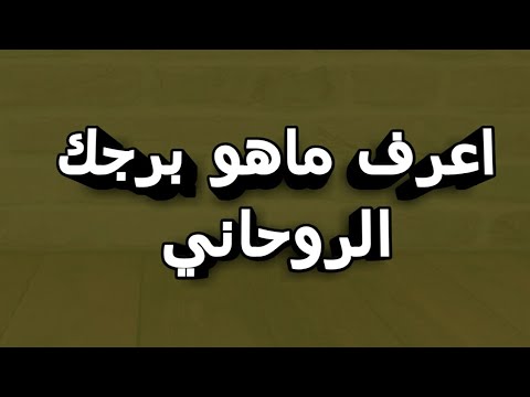 طريقة معرفة برجي - ابسط الطرق لمعرفة الابراج 15279 2