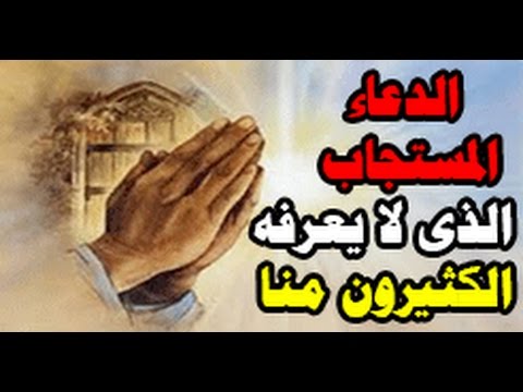 الدعاء المستجاب - ادعيه جميله جدا ومجابه 3985 10