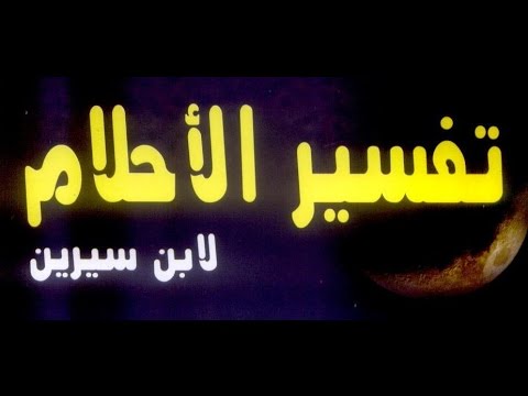 تفسير الاحلام حسب الحروف لابن سيرين , اروع الاحلام وكيفية تفسيرها