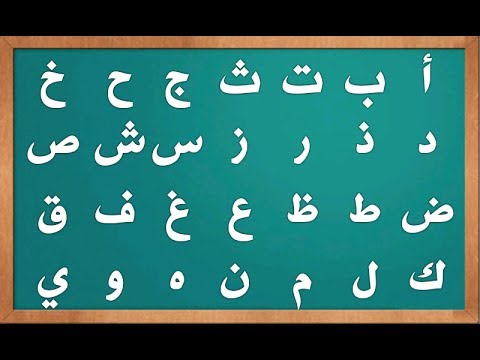 الحروف الابجدية بالترتيب - اللغة العربية وتعلم الحروف الابجدية 14966 3