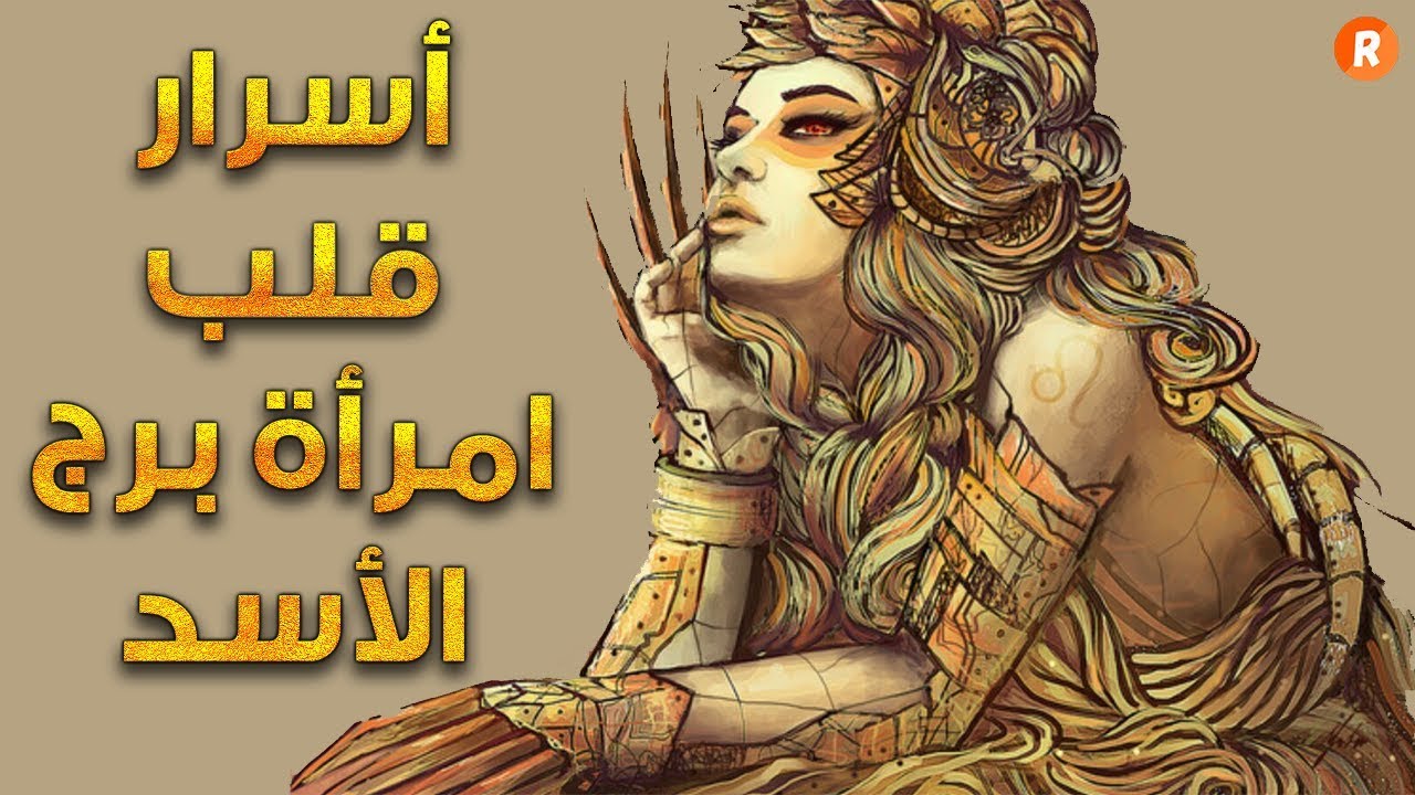 امراة برج الاسد 5752 1