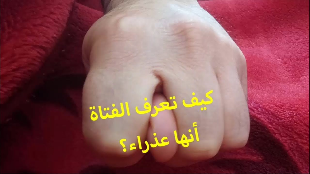 كيف اعرف اني عذراء