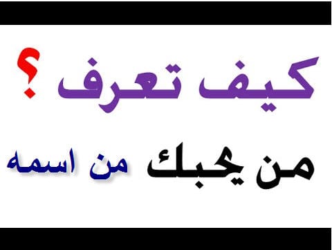 كيف تعرف من يحبك- كيف اجعل البنت تحبني 2898 1