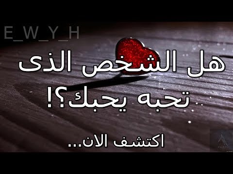 كيف تعرف شخص يحبك من اسمه - الحب والعشق والغرام 0 25