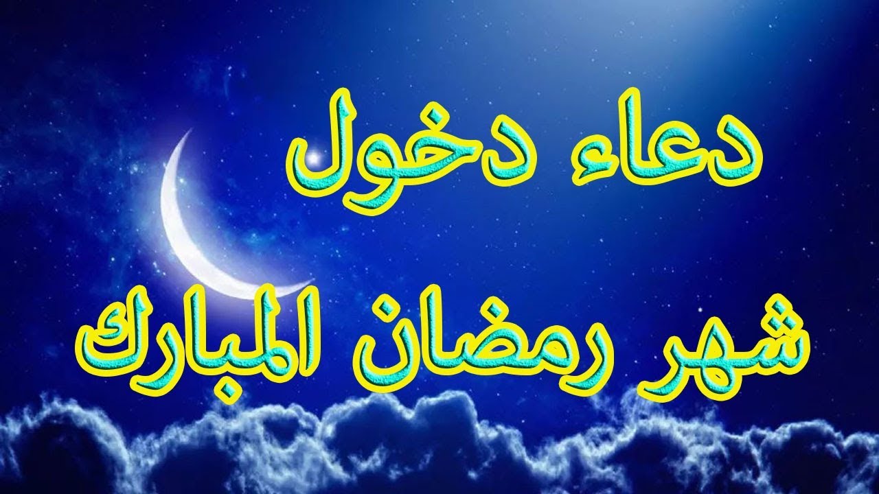 دعاء شهر رمضان 5212 2