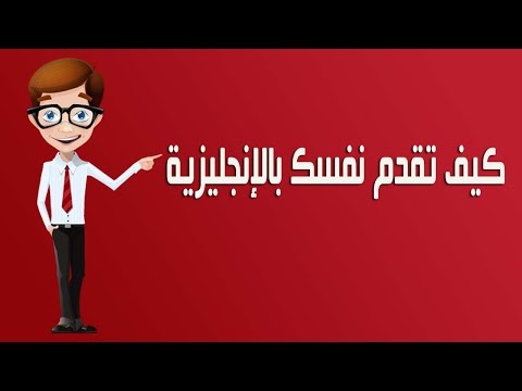 تعبير عن نفسي بالانجليزي - كيف تقدم عن نفسك باللغه الانجليزيه 0 9