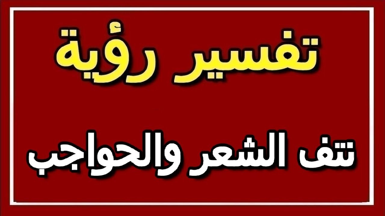 تفسير حلم حف الحواجب للبنت , هل حف الحواجب تفسيراتها شر