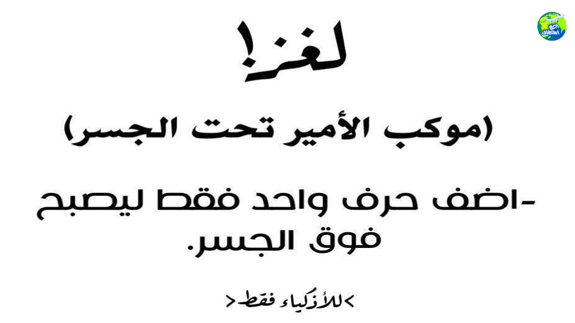 الغاز صعبة جدا جدا جدا للاذكياء فقط - صور الغاز للاذكياء 1457 2