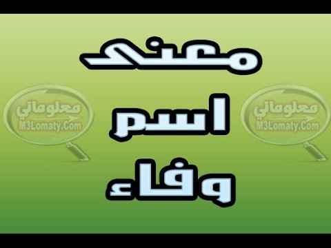 معاني اسم وفاء , اجمل الاسماء الرقيقة الجميلة