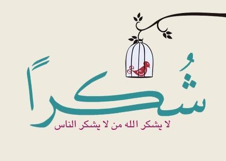 رسالة شكر وامتنان , الف شكر لك يا صاحبي وانا ممتن لك كثيرا