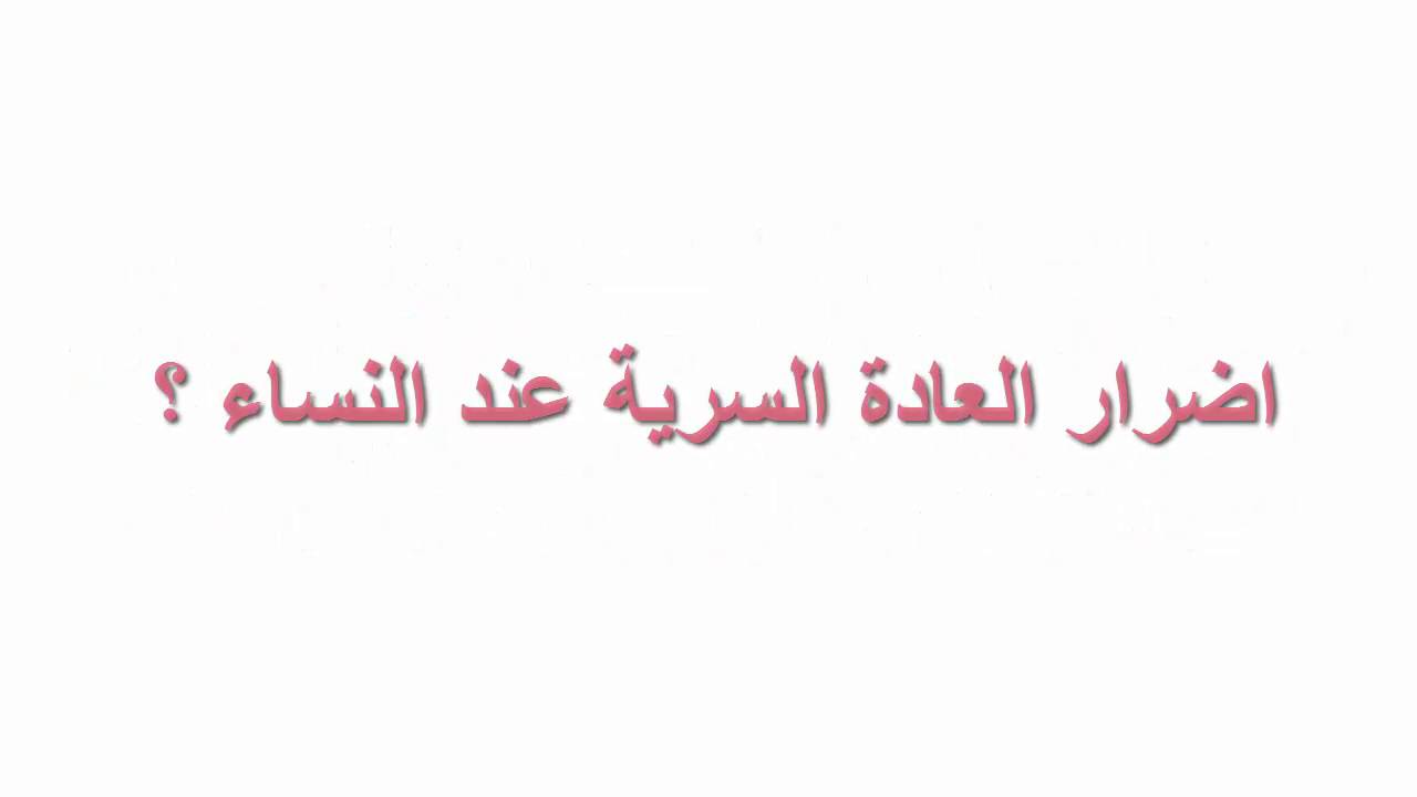 اضرار العادة السرية للبنات , توقفي عن ممارسه العاده السريه لهذه الاضرار