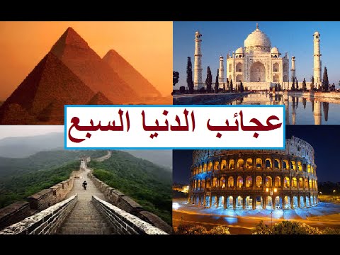 عجائب الدنيا السبع , ما هي اهم العجائب في العالم