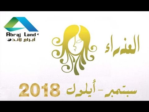 سبتمبر اي برج - الابراج والتحدث عنها