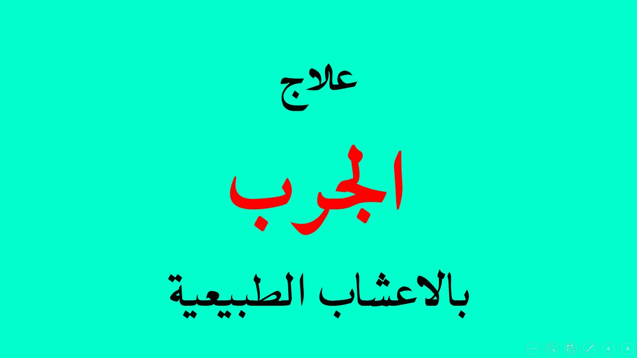 علاج الجرب بالاعشاب , التخلص من الجرب هقلك مكونات بسيطة