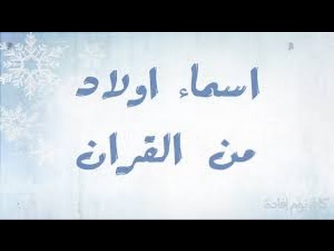 اسامي اولاد حلوه , اجمل واحلى اسماء الاولاد الجميلة