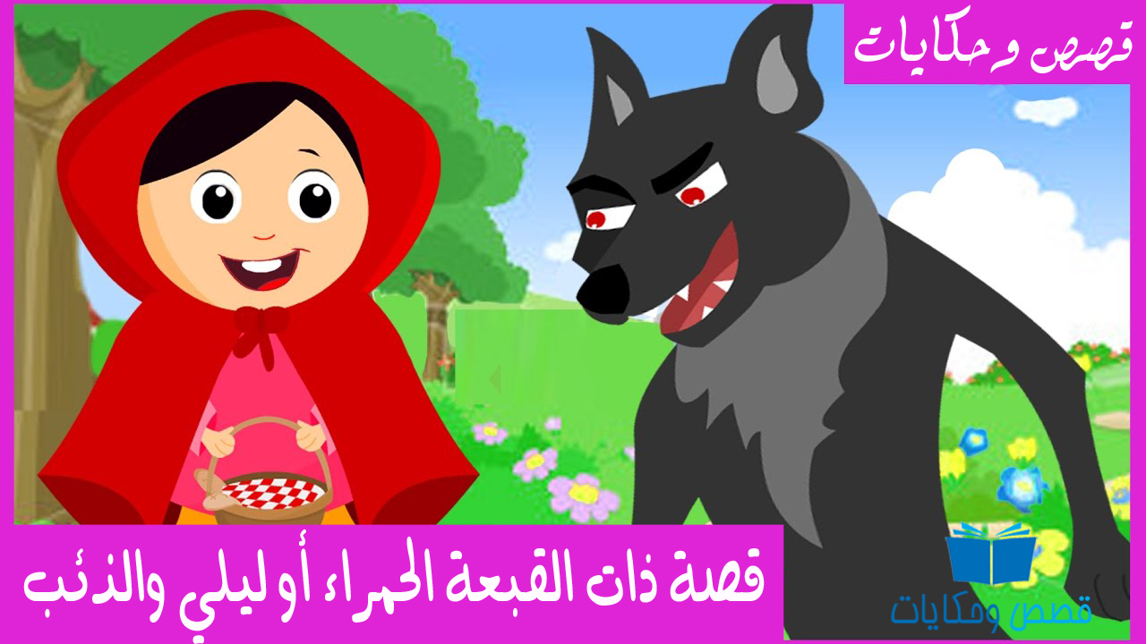 قصة القبعة الحمراء , قصص تكون تحفة للاطفال