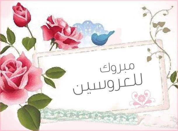 عبارات تهنئه للعروس للواتس - اجمل صور وكلمات المباركة للعروسين 3944 21