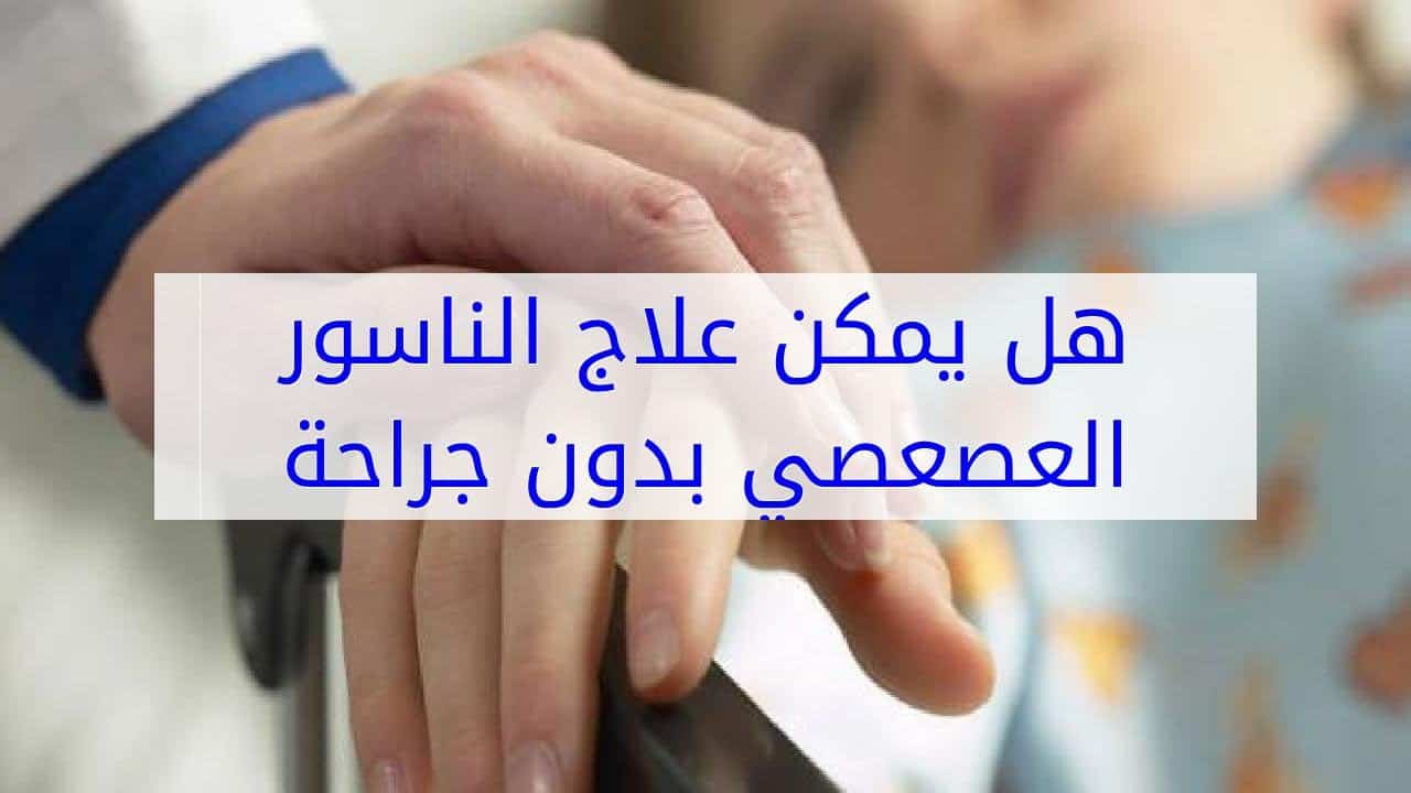 مرض الناسور , كيفيه علاج الناسور و اسبابه