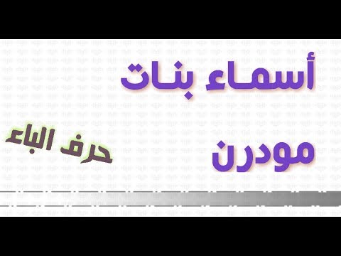 اسماء بنات من تلات حروف - اروع واجمل الاسماء الرقيقة للبنات 15202 8