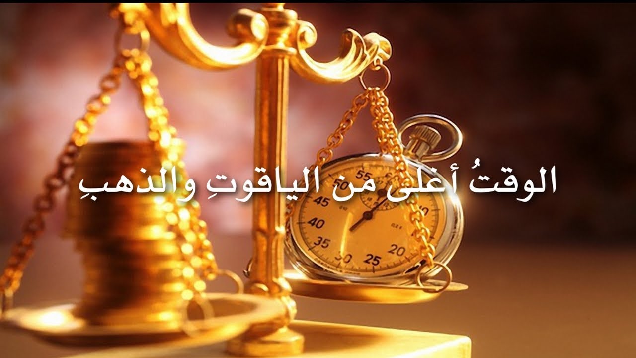 حكم عن الوقت , اقوال عن استثمار الوقت