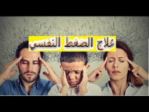 علاج التوتر والقلق والخوف - افضل انواع العلاجات المفيدة للخوف 15090 1