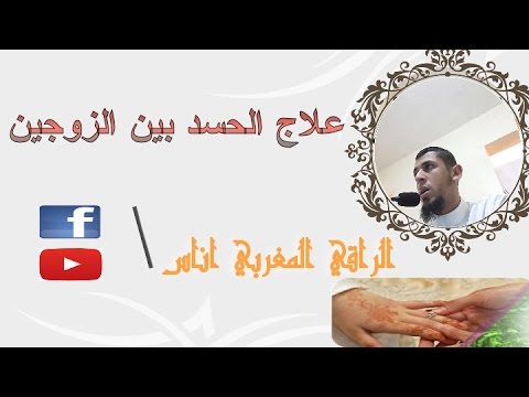 علامات الحسد بين الزوجين , اروع الكلام عن الحسد