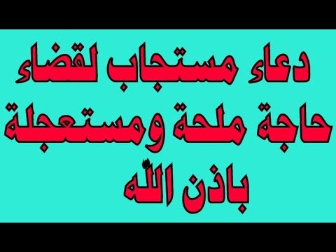 دعاء الحاجة - دعاء رائع لقضاء الحاجة 6003 1