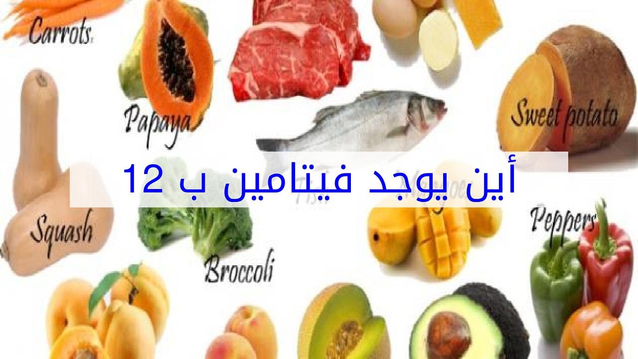 فيتامين ب12 , تعرف على اسباب نقص فيتامين B12 في الجسم