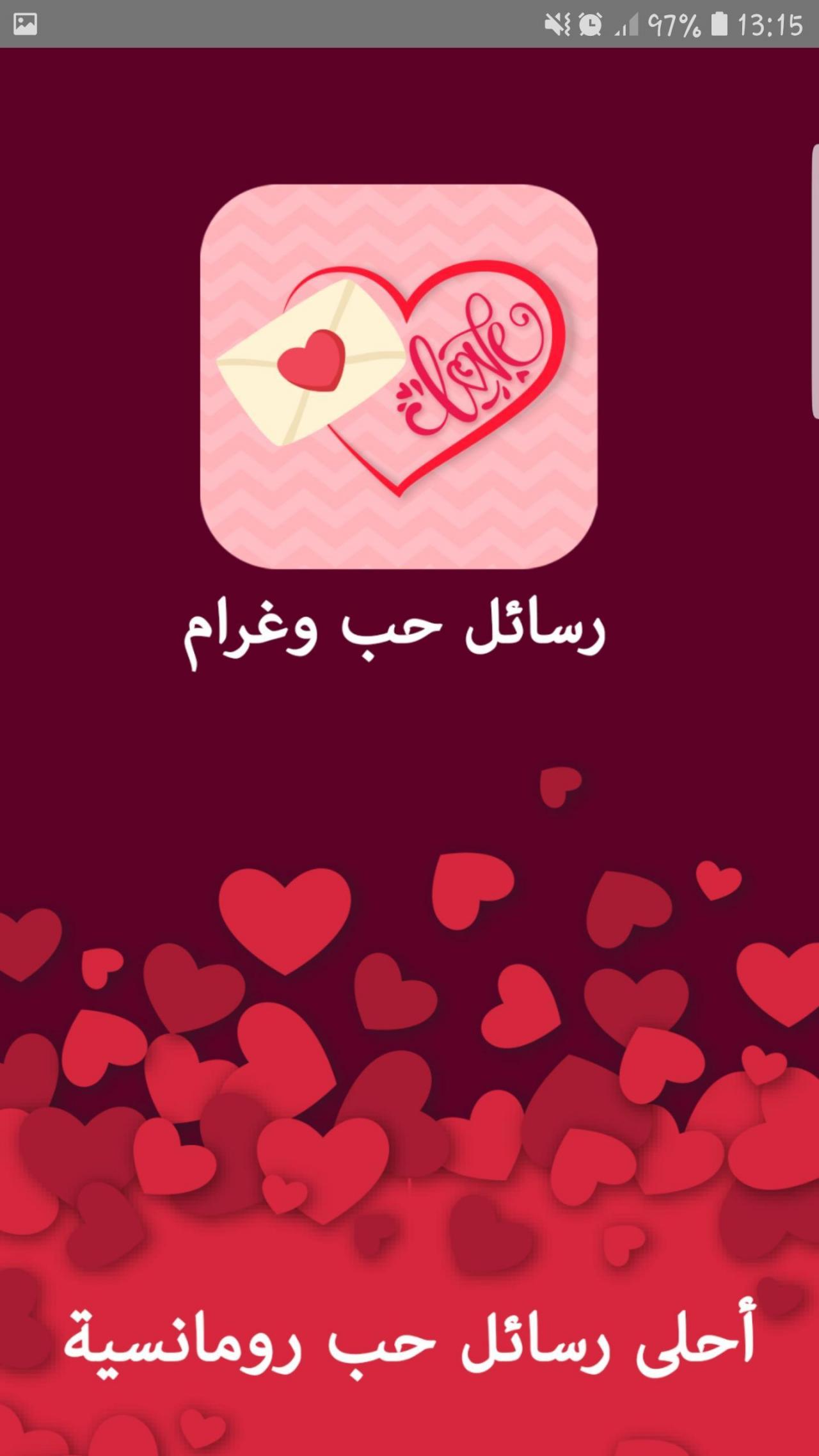 مسجات حب وغرام 5971 4