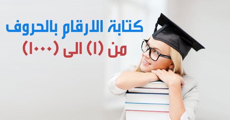 كتابة الارقام بالحروف , فائدة كتابة الارقام بالحروف