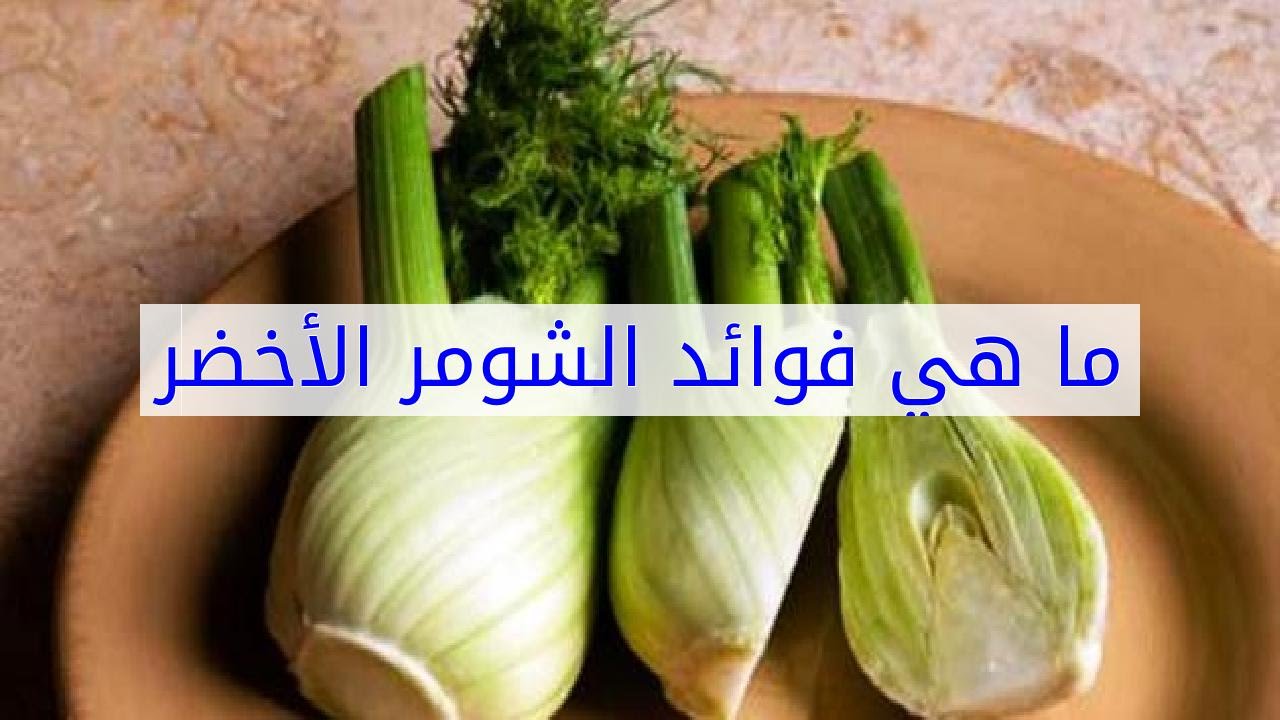 فوائد الشمر الاخضر , الشمر الاخضر فوائده مدهشة لا تفوتك