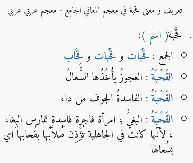 معنى كلمة قحبة , لها معاني كثير