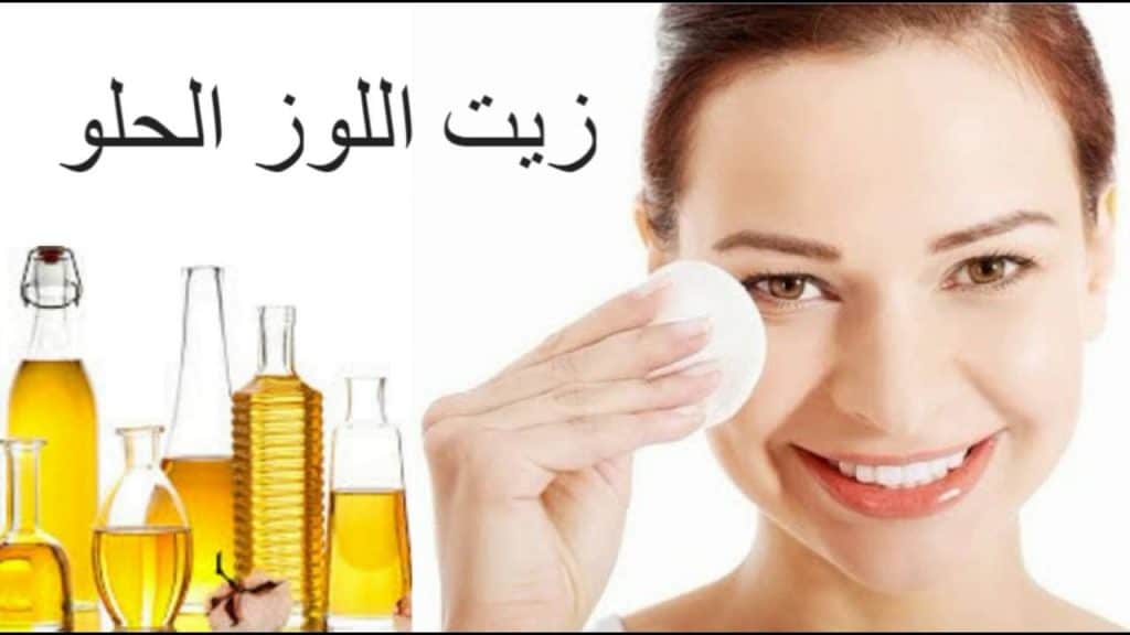 فوائد زيت اللوز الحلو للبشرة الدهنية , كثيرة ومفيدة