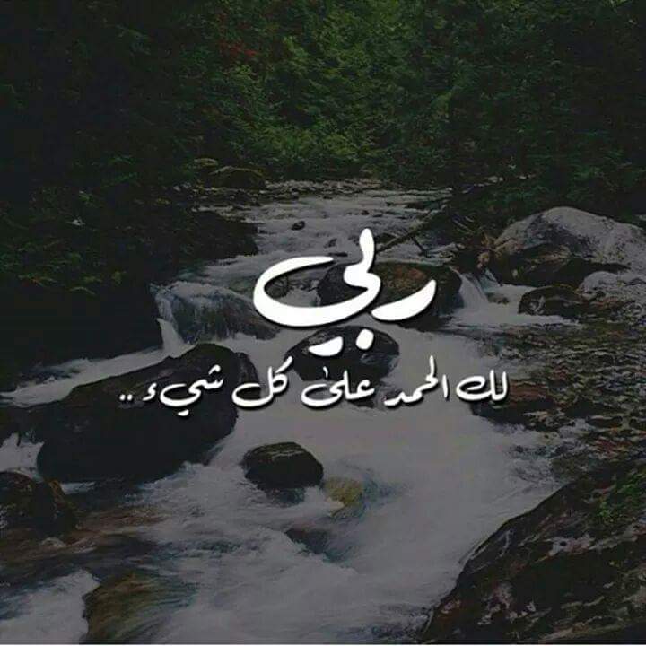 صور عن الحمد لله - خلفيات شكر لله 693 1